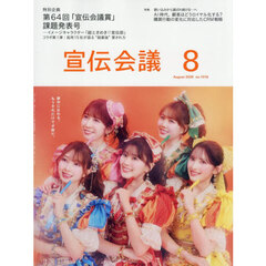 宣伝会議　2026年8月号