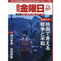 週刊金曜日　2026年7月24日号