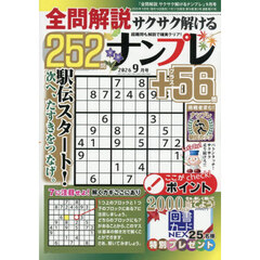 全問解説サクサク解けるナンプレ　2026年9月号