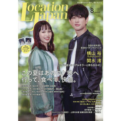 ＬｏｃａｔｉｏｎＪａｐａｎ（ロケーション　2026年8月号