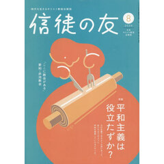 信徒の友　2026年8月号