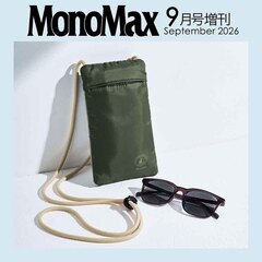 Ｍｏｎｏ　Ｍａｘ（モノマックス）　2026年9月号増刊