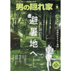 男の隠れ家　2026年9月号