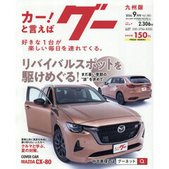 グー九州版　2026年9月号