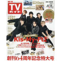 週刊ＴＶガイド（宮城・福島版）　2026年8月14日号