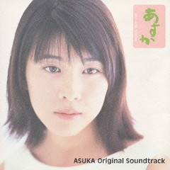 「あすか」　オリジナル・サウンドトラック