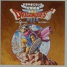 交響組曲「ドラゴンクエストⅢ」？そして伝説へ？