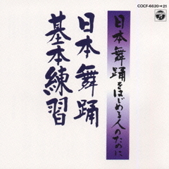 日本舞踊基本練習曲集／第1基本練習