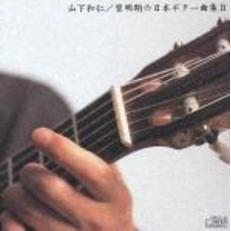 黎明期の日本ギター曲集Ⅱ