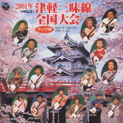 2001年（20回記念）津軽三味線全国大会＜ライヴ盤＞