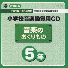 教育出版小学校音楽鑑賞用CD「音楽のおくりもの　5」