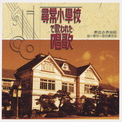 尋常小学校で歌われた唱歌