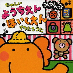 みんな知ってる！たのしいようちえん・ほいくえんでうたううた
