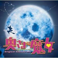 「奥様は魔女　bewitched　in　tokyo」オリジナル・サウンドトラック