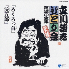 「ろくろっ首」「淀五郎」