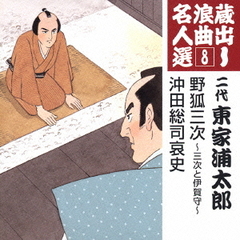 蔵出し浪曲名人選8