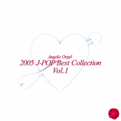 エンジェリック・オルゴール　2005　J－POP　ベストコレクション　Vol．1