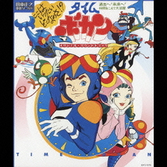 山本正之　電影ワールド　タイムボカン　オリジナル・サウンドトラック