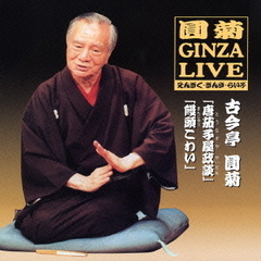 えんぎく・ぎんざ・らいぶ　2　唐茄子屋政談　饅頭こわい