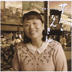 NHK連続テレビ小説「芋たこなんきん」オリジナル・サウンドトラック