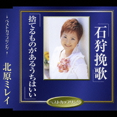 石狩挽歌／捨てるものがあるうちはいい
