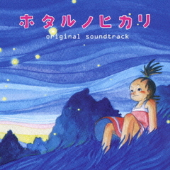 ホタルノヒカリ　オリジナル・サウンドトラック