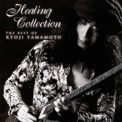 Healing　Collection　THE　BEST　OF　KYOJI　YAMAMOTO