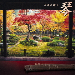 決定盤！！「琴　日本の調べ」ベスト