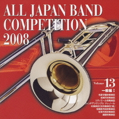 全日本吹奏楽コンクール 2008 Vol.13 ＜一般編 I＞