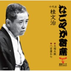 「なごやか寄席」シリーズ　十代目　桂　文治　火焔太鼓・八百屋お七