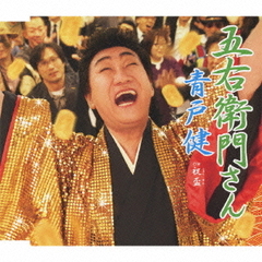 五右衛門さん
