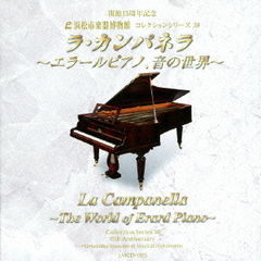 浜松市楽器博物館　コレクションシリーズ30：：ラ・カンパネラ　～エラールピアノ、音の世界～