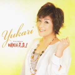 YUKARI　First　album　明日も元気！