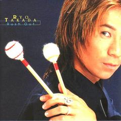 高田亮／Ｒｕｓｈ　Ｏｕｔ