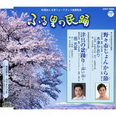 野々市じょんから節／津具の盆踊り～高い山～