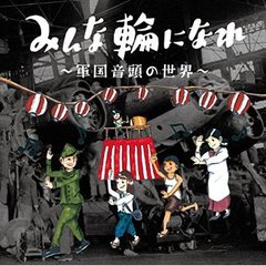 みんな輪になれ　～軍国音頭の世界～