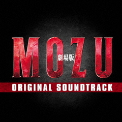 劇場版「MOZU」オリジナル・サウンドトラック