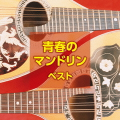 青春のマンドリン