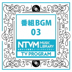 日本テレビ音楽　ミュージックライブラリー～番組BGM03