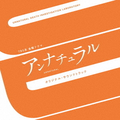 TBS系　金曜ドラマ「アンナチュラル」オリジナル・サウンドトラック