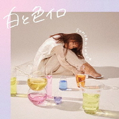 井上苑子／白と色イロ