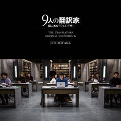 映画『9人の翻訳家　囚われたベストセラー』オリジナル・サウンドトラック