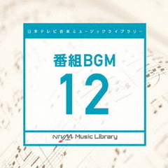 日本テレビ音楽　ミュージックライブラリー～番組BGM12