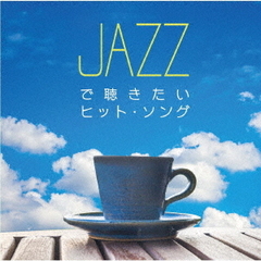 ジャズで聴きたいヒット・ソング