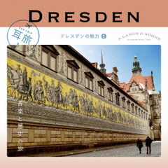 耳旅　?ドイツ・ドレスデンの魅力1　ドレスデン　音楽と歴史の旅