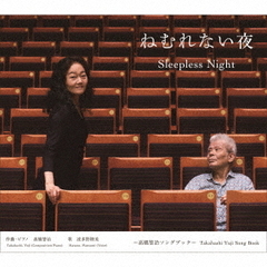ねむれない夜　～高橋悠治ソングブック～