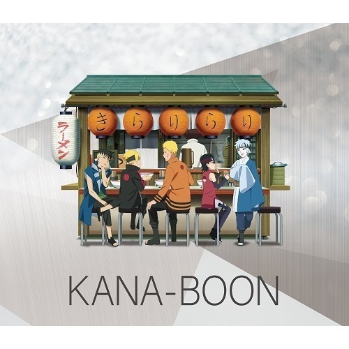 KANA-BOON／きらりらり（初回生産限定盤／CD） 通販｜セブンネットショッピング