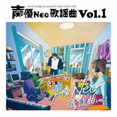 声優Neo歌謡曲　Vol．1