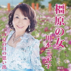 橿原の女
