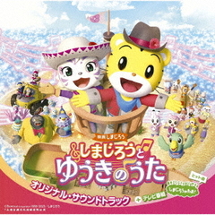 映画しまじろう『しまじろうと　ゆうきの　うた』オリジナル・サウンドトラック＋テレビ番組『しまじろうのわお！』ヒット曲